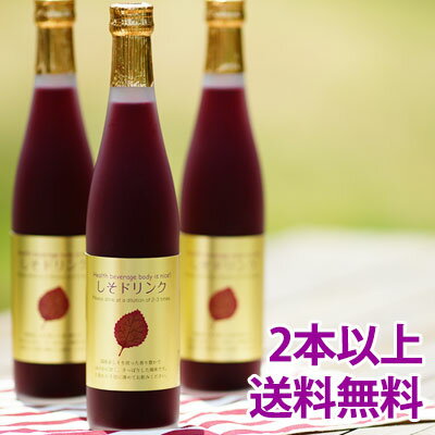 しそジュースは2本以上で送料無料