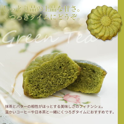 抹茶フィナンシェ