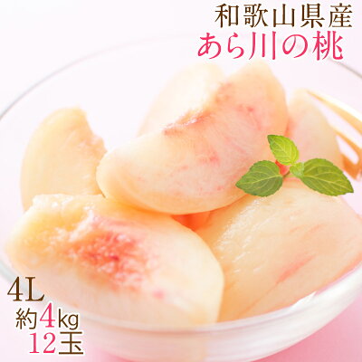 和歌山県産あら川の桃 12玉入(約4kg)