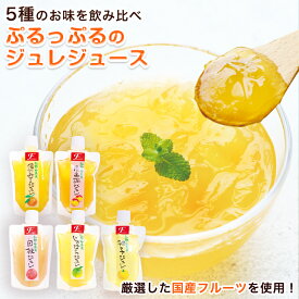 プレゼント 国産果実の飲むジュレゼリー3本 5本 8本セット 温州みかん、白桃、南高梅、じゃばら、柚子の5種類 飲むゼリー ゼリー飲料 フルーツ オシャレ 誕生日プレゼント 結婚祝い 出産祝い 8個