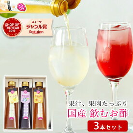 ギフト プレゼント 国産飲むお酢 果汁・果肉たっぷり フルーティde酢 3本セット ドリンク みかん 柚子 ブルーベリー からだ思いの健康ギフト 無塩、無着色、和歌山県生産・加工の美味しいお酢 身体を気づかった贈り物