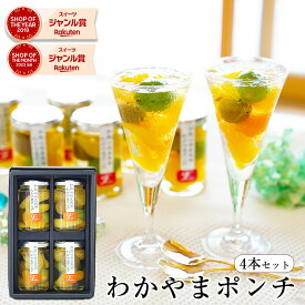 お中元 御中元 夏ギフト ギフト プレゼント 2025 食べ物 70代 おしゃれ わかやまポンチ6個入 日本ギフト大賞 受賞お返し 詰め合わせ 楽天1位 送料無料 スイーツ フルーツ ゼリー 果物 ギフト オシャレ 誕生日プレゼント 出産祝い 4個 6個 出産