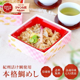 【母の日 超早割10％OFFクーポン】 レンジで出来る!紀州活け鯛使用 本格鯛めし 3食料理旅館の炊きたての美味しさを簡単手軽にご家庭で真空包装 CAS冷凍 通販 お取り寄せ 送料無料 冷凍食品