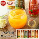 プレゼント カラダうれしい 和歌山果実と国産野菜のわかやまスムージー6本入 北海道産てんさい糖＆寒天＆マンナン入の…