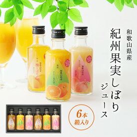 【母の日 超早割10％OFFクーポン】果汁たっぷり 紀州果実しぼりジュース3種6本 (蜜柑、南高梅、あら川の桃) 国産 高級 フルーツ ジュース 人気 果物 くだもの お取り寄せ お返し お祝い 内祝い 出産 産休 飲み物 ブランド 3000 円