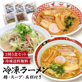 プレゼント 冷凍ラーメン3種5食 食べ比べセット 麺、スープ、具材全てセット済み！ 調理時間たった3分！ 送料無料 和歌山ラーメン 具材付 総菜 野菜たっぷり ちゃんぽん 北の味噌ラーメン