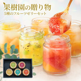 お中元 御中元 夏ギフト 敬老の日 敬老 ギフト プレゼント 2025 食べ物 70代 果樹園の贈り物 5種のフルーツゼリー 110g 5個 白桃 黄桃 アップル びわ キウイフルーツ 洋ナシ パイン マンゴー みかん グレープフルーツ ナタデココ new