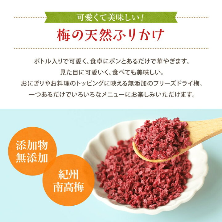 楽天市場 3500円以上で0円クーポン発行中 梅のフリーズドライ 40g 紀州南高梅 乾燥梅肉 梅100 ふりかけフリーズドライ梅 梅加工品 プチギフト お配り物にも可愛い ふみこ農園グルメとスイーツギフト 楽天市場 3500円以上で0円クーポン発行中 梅のフリーズドライ 40g 紀州南高梅 乾燥梅肉 梅100 ふりかけフリーズドライ梅 梅加工品 プチギフト お配り物にも可愛い ふみこ農園グルメとスイーツギフト