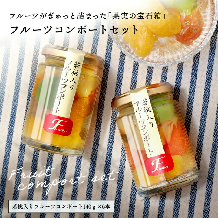 楽天市場 母の日 母の日ギフト 母の日プレゼント ランキング おしゃれ かわいい 早割 ギフト プレゼント 内祝い ギフトセット 送料無料 お祝い 健康 ギフト和歌山県産 フルーツミックスコンポート140g 6本若桃 甘夏 ルビーグレープフルーツ みかん パイナップル入り