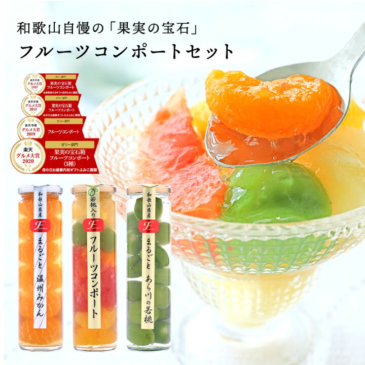 楽天市場 母の日 母の日ギフト 母の日プレゼント ランキング おしゃれ かわいい 早割 スイーツ お菓子 送料無料 食べ物 22 ギフト プレゼント 内祝い 送料無料 スイーツ ゼリー 内祝 ヘルシースイーツ Sns 話題 果実の宝石箱 フルーツコンポート3本セット 母の日