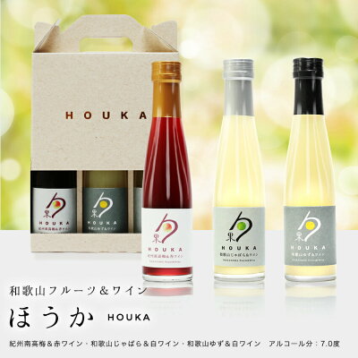 和歌山フルーツワイン3本セット(赤梅、じゃばら、柚子)