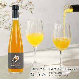 内祝 プチギフト ワイン＆有田みかん（和歌山フルーツワイン）375ml アルコール分7.0度ミカンのジューシーな甘みが引き立つ白ワイン白ワイン カクテル お酒 果実酒 リキュール 有機酸 ワイン プレゼント 袋