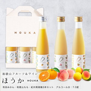 お歳暮 御歳暮 ギフト 人気 おしゃれ プレゼント お返し 和歌山フルーツワイン3本セット(みかん、桃、南高梅) 各180ml 箱入 芳醇なフルーツの風味を楽しむ果実入り白ワイン 国産白ワイン カ