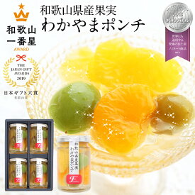 ＼ポイント5倍／ 全て純国産果実 和歌山県産果実のみ使用 バレンタイン ホワイトデー 冬ギフト プレゼント 食べ物 70代 おしゃれ わかやまポンチ 日本ギフト大賞 受賞 お返し 詰め合わせ 楽天1位 送料無料 スイーツ フルーツ ゼリー 果物 オシャレ 誕生日 出産祝い 4個 6個