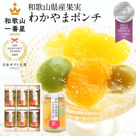 ＼ポイント5倍／ 全て純国産果実 和歌山県産果実のみ使用 バレンタイン ホワイトデー 冬ギフト プレゼント 食べ物 70代 おしゃれ わかやまポンチ 日本ギフト大賞 受賞 お返し 詰め合わせ 楽天1位 送料無料 スイーツ フルーツ ゼリー 果物 オシャレ 誕生日 出産祝い 4個 6個