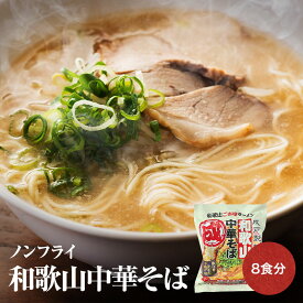 テレビで紹介！ 国産小麦の細打ち乾麺 ノンフライ インスタントラーメン 和歌山中華そば 8食セット和歌山ラーメン 即席ラーメン トルネード麺 独自製法 二段乾燥 手曲げ麺 送料無料