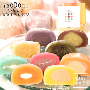 父の日 父の日プレゼント 2020 贈り物 かわいい おしゃれ 食べ物 スイーツ 送料無料 お菓子 おすすめ五感で楽しむ和菓子 彩り大福伸びこし粘りに優れた羽二重もち米を様々な9種類の餡やクリームで彩りました。