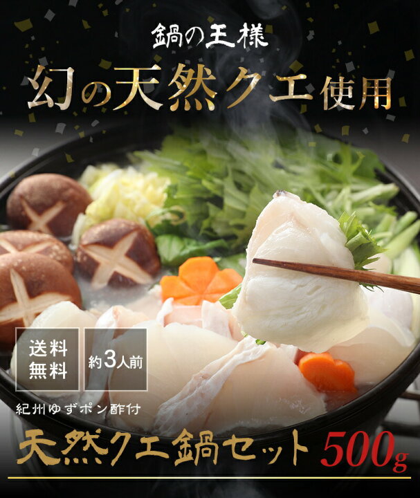 楽天市場 ギフト 贈り物 プレゼント送料無料 鍋の王様 天然クエ鍋セット くえ鍋 500g アラ 身 各250g 約3人前紀州ゆずポン酢2本 簡単鍋 レシピ付幻の魚と言われる高級魚 コラーゲンたっぷりの濃厚な美味しさ 最高級 プレゼント 母の日お歳暮内祝ギフトふみこ農園