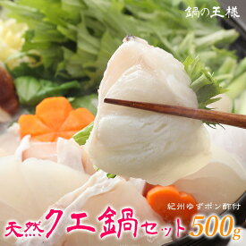 人気 贈り物 プレゼント送料無料！鍋の王様 天然クエ鍋セット(くえ鍋)500g(アラ、身 各250g)約3人前紀州ゆずポン酢2本、簡単鍋レシピ付幻の魚と言われる高級魚!コラーゲンたっぷりの濃厚な美味しさ!ギフト 最高級 プレゼント 海鮮 鍋