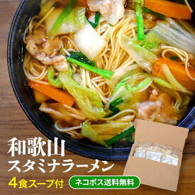 和歌山スタミナラーメン4食 醤油ベースのピリ辛にんにく風味がクセになる美味しさ！ スープ付 ネコポス 全国 送料無料 麺 スープ ※プラス160円で「味付メンマ」付 ポイント消化 お試し 1000円 ポッキリ ポイント 消化