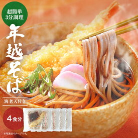 冷凍年越しそば 送料無料具材付で簡単、便利！なのに本格的な味わいの美味しい天ぷら蕎麦！調理時間たった3分！（大海老天ぷら・出汁・蕎麦・つゆ付）年越し蕎麦 蕎麦 年越しそば そば 年明けうどん うどん