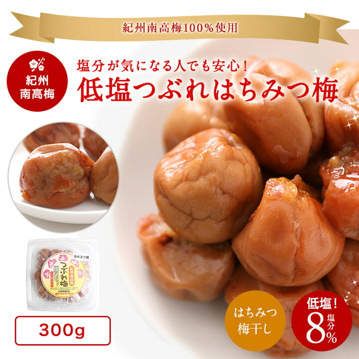 市場】紀州南高梅 低塩つぶれ 梅干しはちみつ梅300g(塩分8%)訳あり お買得 人気 梅干 売れ筋 ご家庭用 うめぼし はちみつ つぶれ梅 通販 和歌山県産 : 母の日お歳暮内祝ギフトふみこ農園 市場】紀州南高梅 低塩つぶれ 梅干しはちみつ梅300g(塩分8%)訳あり お買得 人気 梅干 売れ筋 ご家庭用 うめぼし はちみつ つぶれ梅 通販 和歌山県産 : 母の日お歳暮内祝ギフトふみこ農園