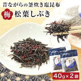 保存料 着色料不使用 塩昆布 紀州南高梅 松葉しぶき（塩こんぶ） 40g×2袋セット 送料無料 ふりかけ おにぎり おつまみ ご飯のお供 朝ごはん お弁当 ネコポス ポスト投函 メール便