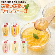 お中元 中元 御中元 ギフト 2026 プレゼント 国産果実の飲むジュレゼリー3本 5本 8本セット 温州みかん、…