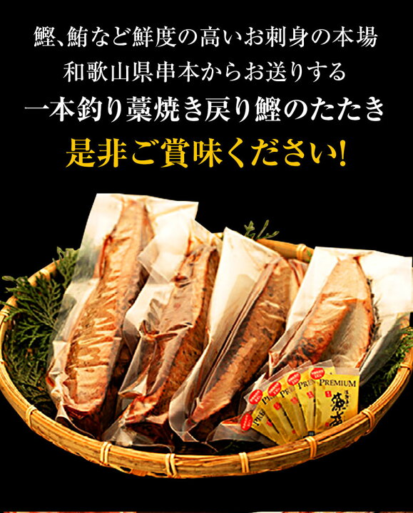 楽天市場】お歳暮 早割 2022 お歳暮ギフト ギフト 高級 御歳暮 歳暮お年賀 御年賀 年賀 人気 贈り物 プレゼント串本産  一本釣り藁焼き戻り鰹タタキ1kg3節~5節（1節づつ真空包装）藻塩5袋同封冷凍便送料無料 かつお カツオ たたき わら焼き 送料無料 :  ふみこ農園グルメと ...