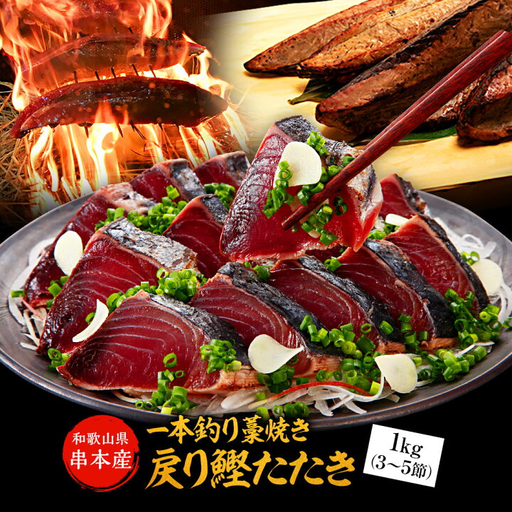 楽天市場】お歳暮 早割 2022 お歳暮ギフト ギフト 高級 御歳暮 歳暮お年賀 御年賀 年賀 人気 贈り物 プレゼント串本産 一本釣り藁焼き戻り 鰹タタキ1kg3節~5節(1節づつ真空包装)藻塩5袋同封冷凍便送料無料 かつお カツオ たたき わら焼き 送料無料 : ふみこ農園グルメと ... 楽天市場】お歳暮 早割 2022 お歳暮ギフト ギフト 高級 御歳暮 歳暮お年賀 御年賀 年賀 人気 贈り物 プレゼント串本産 一本釣り藁焼き戻り 鰹タタキ1kg3節~5節(1節づつ真空包装)藻塩5袋同封冷凍便送料無料 かつお カツオ たたき わら焼き 送料無料 : ふみこ農園グルメと ...