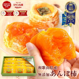 プレゼント 2025 ドライフルーツ 完全無添加 あんぽ柿 約55g 12個 和菓子 干柿 干し柿 お取り寄せ 誕生日プレゼント 女性 オシャレ 50代 60代 70代 80代 90代 健康 スイーツ 実用