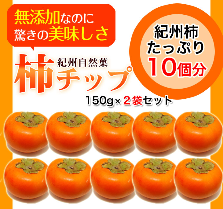 紀州柿チップ 業務用大袋300g（150g×2袋） 国産 干し柿 ドライフルーツ