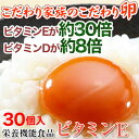 こだわり家族のこだわり卵 30個入【送料無料】ビタミンE 30倍、ビタミンD 8倍生で食べても安全!濃厚なコクが特徴!鮮やかなオレンジ色の玉子を直送