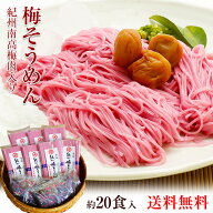 送料無料 お持たせ 手土産 贈り物 内祝い お返し ランキング 南高梅肉入 梅そうめんセット1.75kg 約20食…