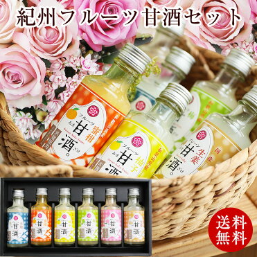 母の日 母の日プレゼント 2020 贈り物 健康ギフト かわいい おしゃれ 早割 スイーツ 送料無料飲む点滴にやさしいギフト！紀州フルーツ甘酒 6種セット米糀使用 ノンアルコール！人気の甘酒に果実をプラス 美味しい甘酒ギフト お菓子 おすすめ 内祝｜ROOM - 欲しい! に出会える。