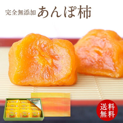 無添加 あんぽ柿（紀州自然菓）約55g 12個入