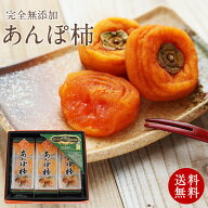 プレゼント 干し柿 お菓子 無添加 和菓子 健康ギフト紀州自然菓 ミニあんぽ柿 9個入 送料無料（北海道、…