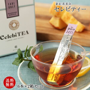 ギフト 送料無料 おしゃれ新紅茶革命！CelebiTEA（セレビティー）ギフトセットインド産本格茶葉、天然香料のみの本格的な紅茶をカジュアルに。しかもオシャレでセレブな味と香りを楽しめ