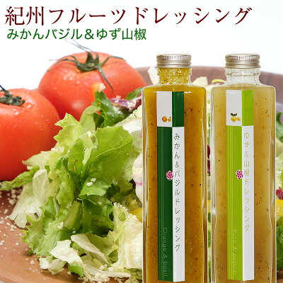 和歌山県産フルーツドレッシングみかんバジル、ゆず山椒各195gサラダ、カルパッチョ、肉料理にも。(化粧箱なし)