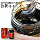 お歳暮 御歳暮 ギフト 人気 おしゃれ プレゼント 紀州梅エキス（液状）100g 塩分ゼロ！クエン酸の宝庫！ 紀州南高梅100％使用