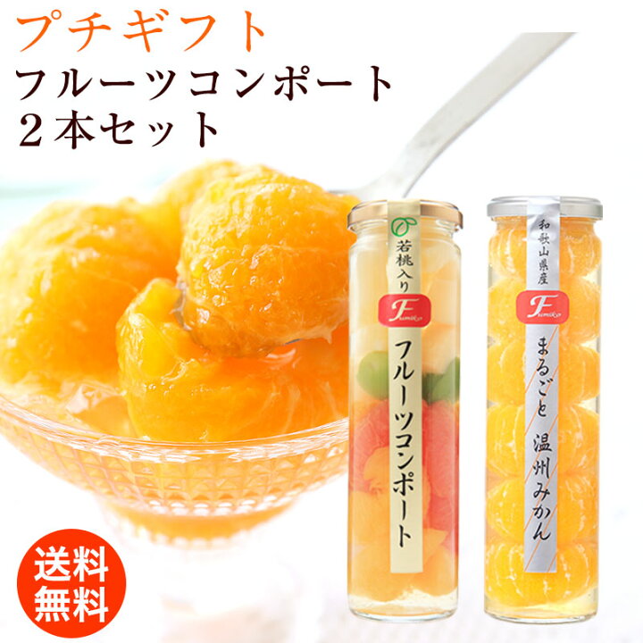 楽天市場 母の日 母の日ギフト 母の日プレゼント ランキング おしゃれ かわいい 早割 スイーツ 贈り物 ギフト プレゼント 内祝い お返し ギフトセット 送料無料果実の宝石箱 フルーツコンポート2本セットa上品な甘さのジュレ入 温州みかん フルーツミックスゼリー詰め