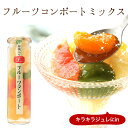 ギフト プレゼント お返し若桃入フルーツミックスコンポート(ロング瓶)プチギフト お洒落な瓶入りスイーツ甘夏、ルビーグレープフルーツ、白桃、みかん、若桃、パイナ...