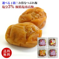 つぶれ梅 極低塩！塩分3％ 低塩梅干し 紀州南高梅 お味選べる3種！アップル梅、はちみつ梅、しそ漬け梅 3…