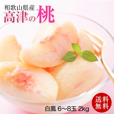 高津の桃(白鳳)6~7t玉 (約2kg)