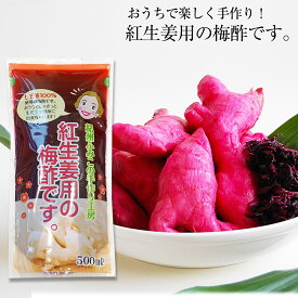 おうちで手作り！簡単 便利！紀州ふみこの紅生姜用の梅酢です。（500ml）同時購入可能！朝採り新鮮な新生姜も！