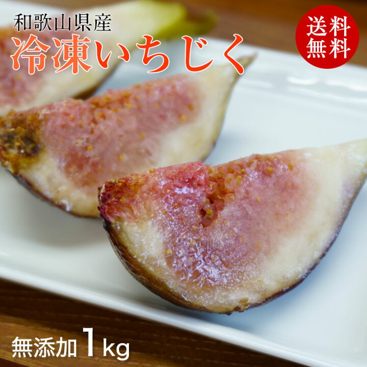 冷凍食品 業務用 イチジク皮無 M 1kg 約37 42個入 販売期間4月末 8月 無花果 21高い素材
