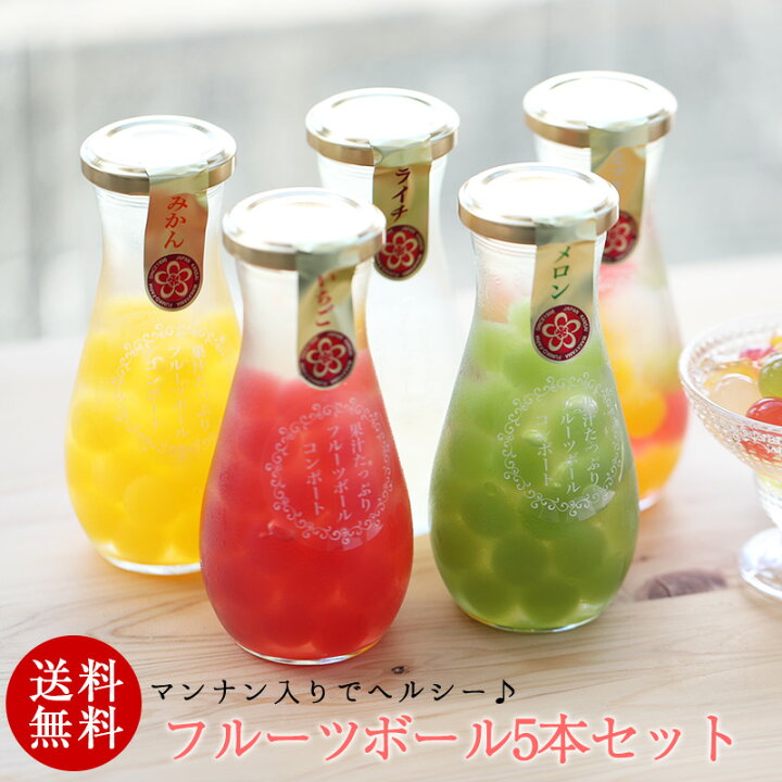 楽天市場 お歳暮 早割 22 御歳暮ギフト 高級 送料無料 御歳暮 歳暮 お年賀 御年賀 年賀 人気 人気 内祝 贈り物 プレゼント 健康ギフト ヘルシー スイーツ果汁たっぷり フルーツゼリーボールコンポート 5本セットみかん ミックス ライチ イチゴ メロンの詰め合わせ Al