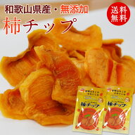 冬ギフト 無添加 柿チップ 75g 2袋セット ＼全国送料無料／ ついつい手が出る健康おやつ！ 国産 干し柿 …
