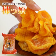 無添加 ひと口干し柿 柿っこ100g ドライフルーツ 柿 干し柿 干柿 国産 柿っ娘 和菓子 砂糖不使用 健康お…
