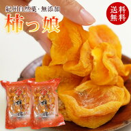 母の日 ギフト 無添加 ひと口干し柿 柿っこ100g×2 【全国送料無料】 ネコポスお届け(代引、日時指定不可…